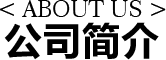 公司简介